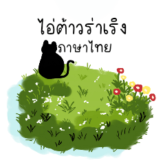 Retro Retreat (Thai Version)
