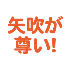 yabuki love text Sticker