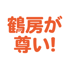 Tsurubou love text Sticker