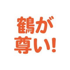 Tsuru love text Sticker