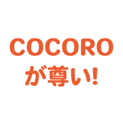 COCOROを愛するスタンプ