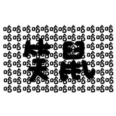 我的手寫字～日常