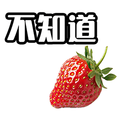 Strawberry phrases in Chinese (Taiwan)