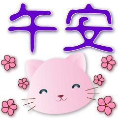 Cute pink cat-- practical for daily life