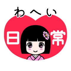 わへい（日常）のLINEスタンプ