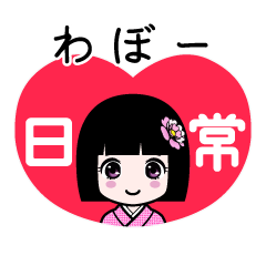 わぼー（日常）のLINEスタンプ