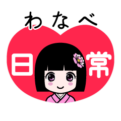 わなべ（日常）のLINEスタンプ