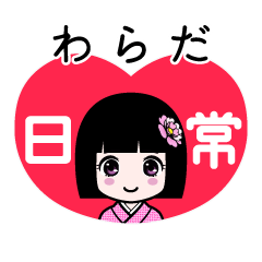 わらだ（日常）のLINEスタンプ