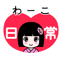 わーこ（日常）のLINEスタンプ