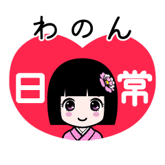 わのん（日常）のLINEスタンプ