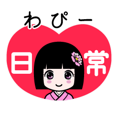 わぴー（日常）のLINEスタンプ