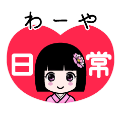 わーや（日常）のLINEスタンプ