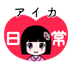 アイカ（日常）のLINEスタンプ