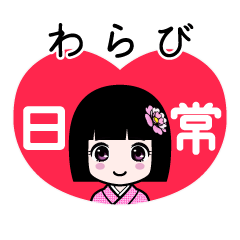 わらび（日常）のLINEスタンプ