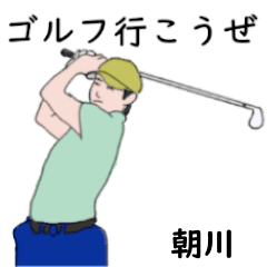Asakawa's likes golf2