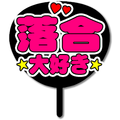 Favorite fan Ochiai uchiwa