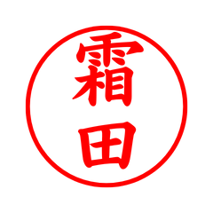 02879_Shimoda's Simple Seal