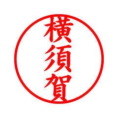02863_Yokosuka's Simple Seal