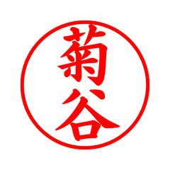 02869_Kikutani's Simple Seal