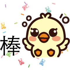 可愛黃色小雞小鴨小鳥卡通中文大字2