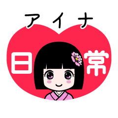 アイナ（日常）のLINEスタンプ