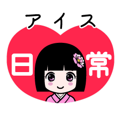 アイス（日常）のLINEスタンプ