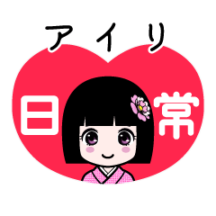 アイリ（日常）のLINEスタンプ