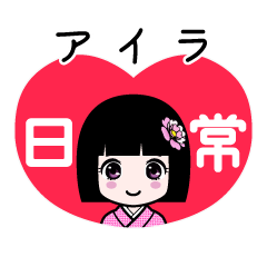 アイラ（日常）のLINEスタンプ