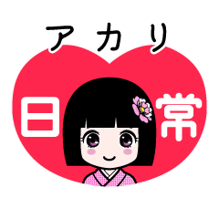 アカリ（日常）のLINEスタンプ