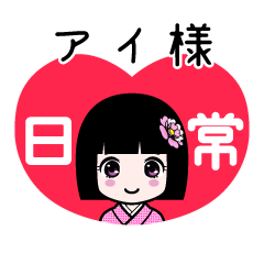アイ様（日常）のLINEスタンプ