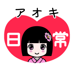 アオキ（日常）のLINEスタンプ