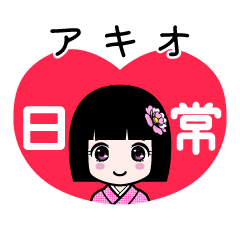 アキオ（日常）のLINEスタンプ