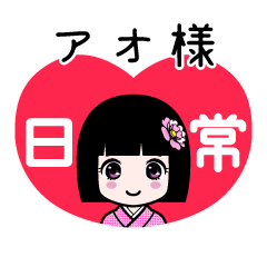アオ様（日常）のLINEスタンプ