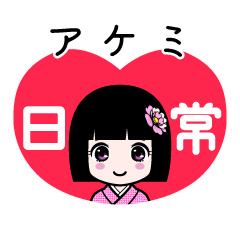 アケミ（日常）のLINEスタンプ