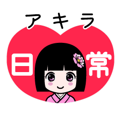 アキラ（日常）のLINEスタンプ