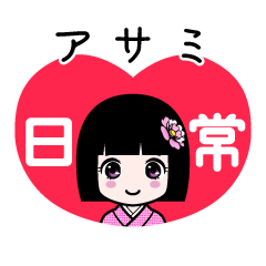 アサミ（日常）のLINEスタンプ
