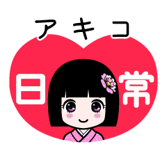 アキコ（日常）のLINEスタンプ