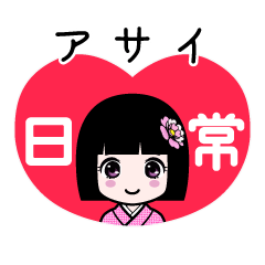 アサイ（日常）のLINEスタンプ