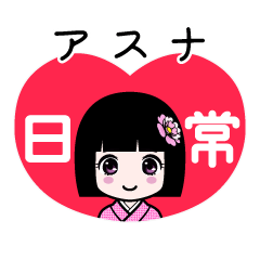 アスナ（日常）のLINEスタンプ