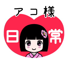 アコ様（日常）のLINEスタンプ