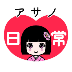 アサノ（日常）のLINEスタンプ