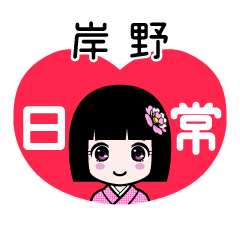 岸野（日常）のLINEスタンプ