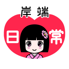 岸端（日常）のLINEスタンプ