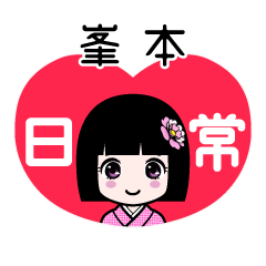 峯本（日常）のLINEスタンプ