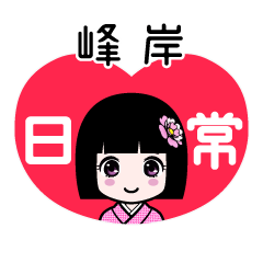 峰岸（日常）のLINEスタンプ