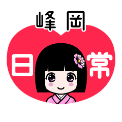 峰岡（日常）のLINEスタンプ