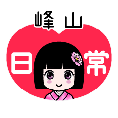 峰山（日常）のLINEスタンプ