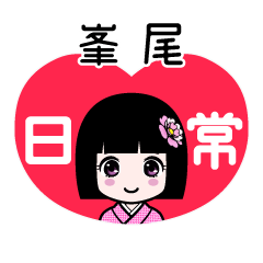 峯尾（日常）のLINEスタンプ
