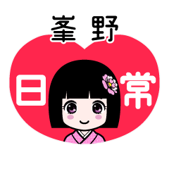 峯野（日常）のLINEスタンプ