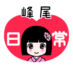 峰尾（日常）のLINEスタンプ